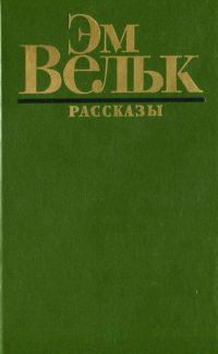 Обложка книги «Рассказы (сборник)»