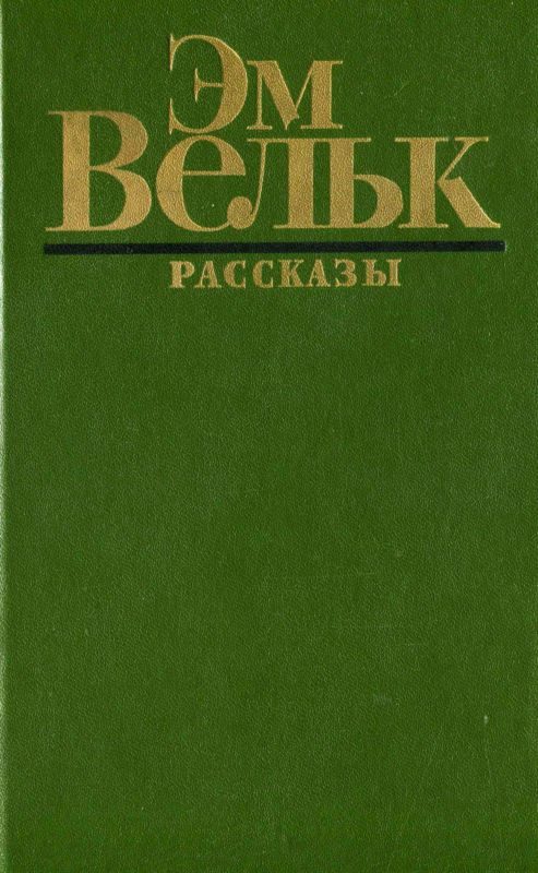 Обложка книги «Рассказы (сборник)»
