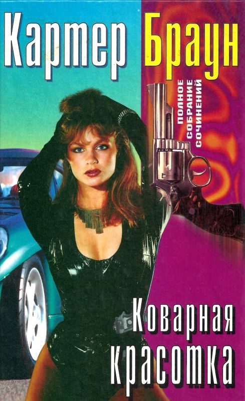 Обложка книги «Том 22. Коварная красотка. Обуреваемый страстями. Рыжая-бесстыжая. Клоун»