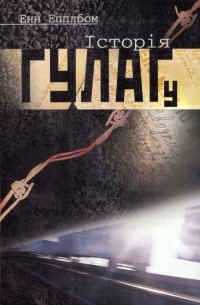 Обложка книги «Історія ГУЛАГу»