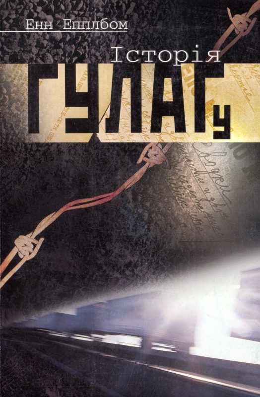 Обложка книги «Історія ГУЛАГу»