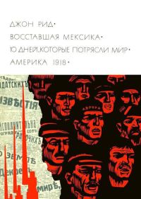 Обложка книги «Восставшая Мексика. 10 дней, которые потрясли мир. Америка 1918»