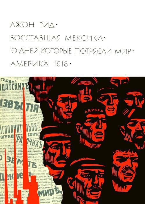 Обложка книги «Восставшая Мексика. 10 дней, которые потрясли мир. Америка 1918»