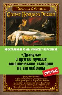 Обложка книги ««Дракула» и другие лучшие мистические истории на английском»