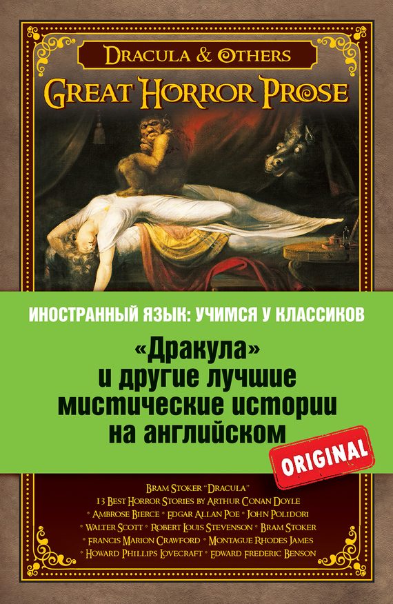 Обложка книги ««Дракула» и другие лучшие мистические истории на английском»