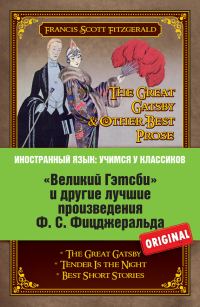 Обложка книги ««Великий Гэтсби» и другие лучшие произведения Ф.С. Фицджеральда»