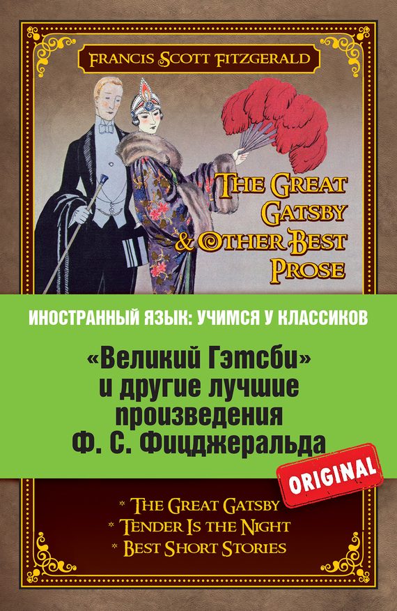 Обложка книги ««Великий Гэтсби» и другие лучшие произведения Ф.С. Фицджеральда»