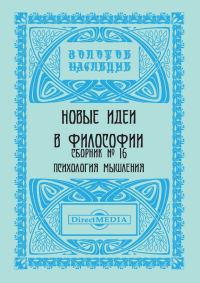 Обложка книги «Новые идеи в философии. Сборник номер 16»
