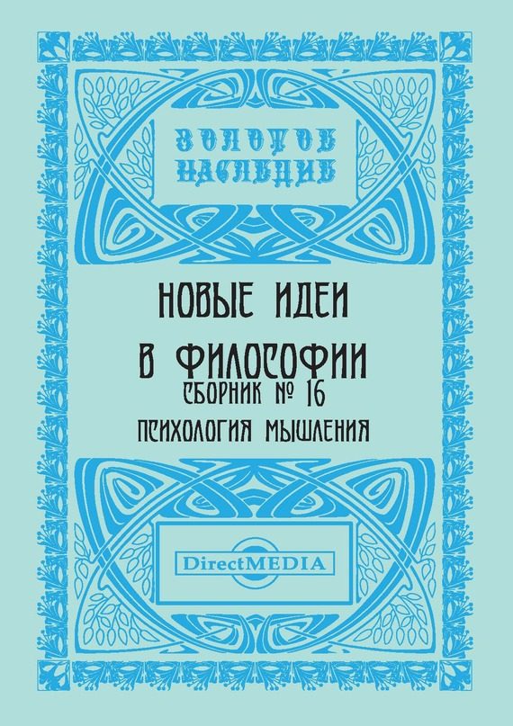 Обложка книги «Новые идеи в философии. Сборник номер 16»