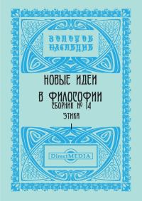 Обложка книги «Новые идеи в философии. Сборник номер 14»