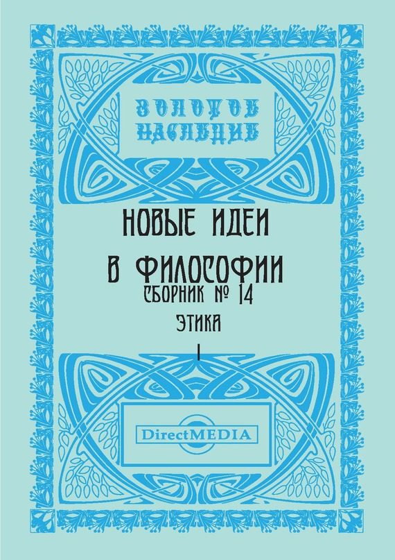 Обложка книги «Новые идеи в философии. Сборник номер 14»