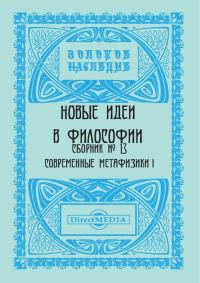 Обложка книги «Новые идеи в философии. Сборник номер 13»