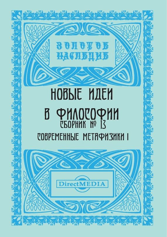 Обложка книги «Новые идеи в философии. Сборник номер 13»