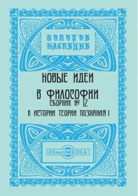 Обложка книги «Новые идеи в философии. Сборник номер 12»