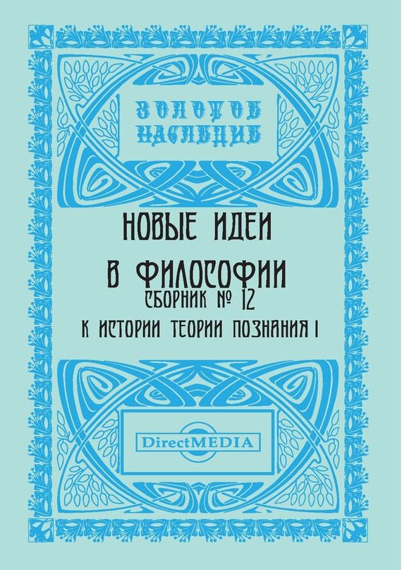 Обложка книги «Новые идеи в философии. Сборник номер 12»