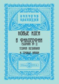 Обложка книги «Новые идеи в философии. Сборник номер 11»