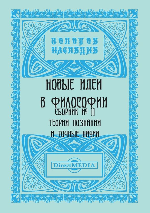 Обложка книги «Новые идеи в философии. Сборник номер 11»
