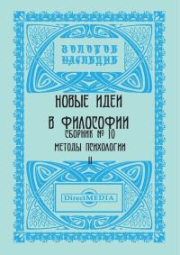 Обложка книги «Новые идеи в философии. Сборник номер 10»
