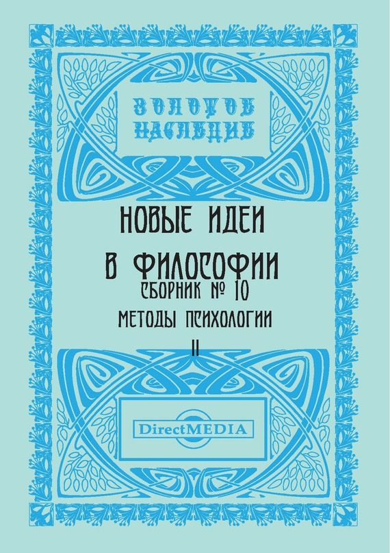 Обложка книги «Новые идеи в философии. Сборник номер 10»