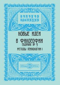 Обложка книги «Новые идеи в философии. Сборник номер 9»