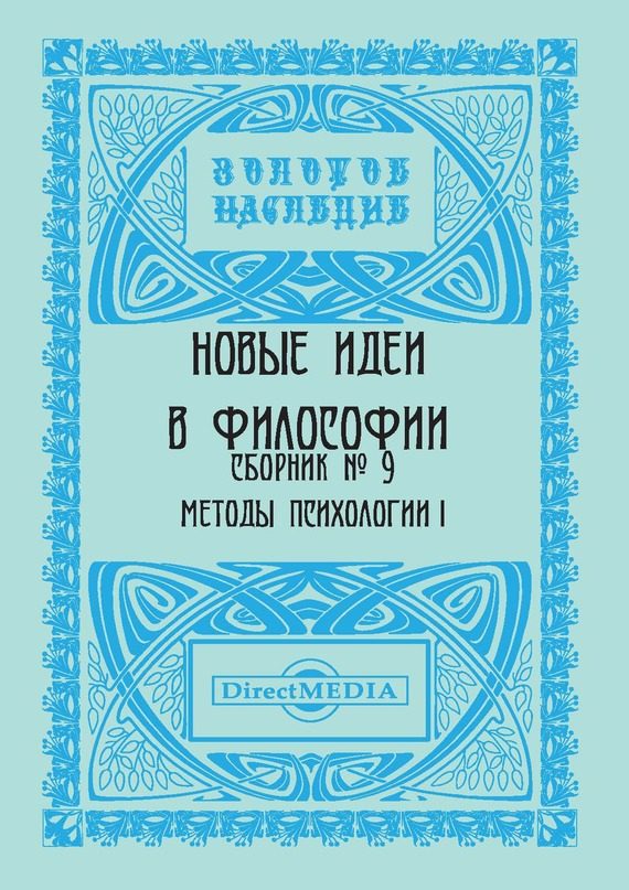 Обложка книги «Новые идеи в философии. Сборник номер 9»