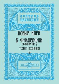 Обложка книги «Новые идеи в философии. Сборник номер 7»