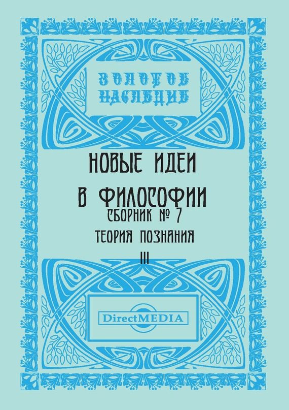 Обложка книги «Новые идеи в философии. Сборник номер 7»