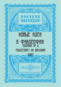 Обложка книги «Новые идеи в философии. Сборник номер 6»