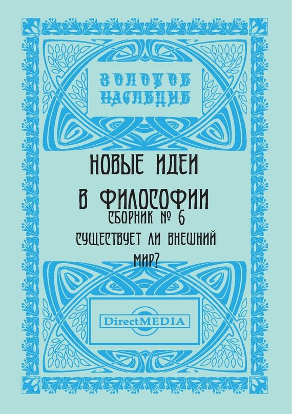 Обложка книги «Новые идеи в философии. Сборник номер 6»