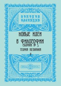 Обложка книги «Новые идеи в философии. Сборник номер 5»
