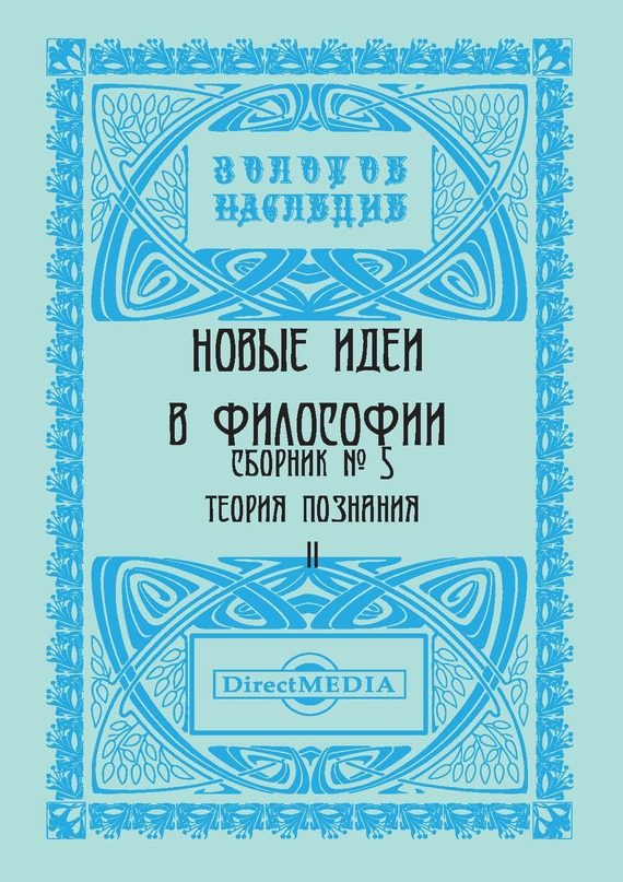 Обложка книги «Новые идеи в философии. Сборник номер 5»