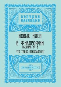 Обложка книги «Новые идеи в философии. Сборник номер 4»