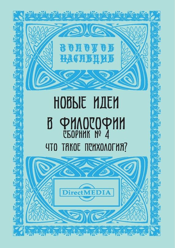 Обложка книги «Новые идеи в философии. Сборник номер 4»