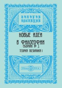 Обложка книги «Новые идеи в философии. Сборник номер 3»