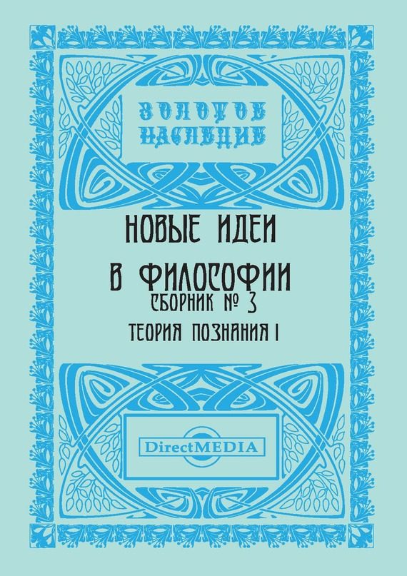 Обложка книги «Новые идеи в философии. Сборник номер 3»