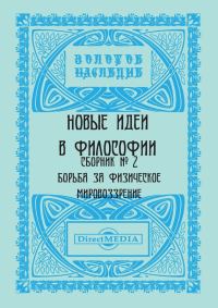 Обложка книги «Новые идеи в философии. Сборник номер 2»