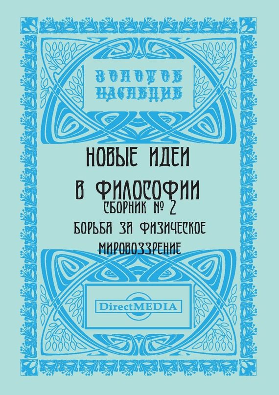 Обложка книги «Новые идеи в философии. Сборник номер 2»