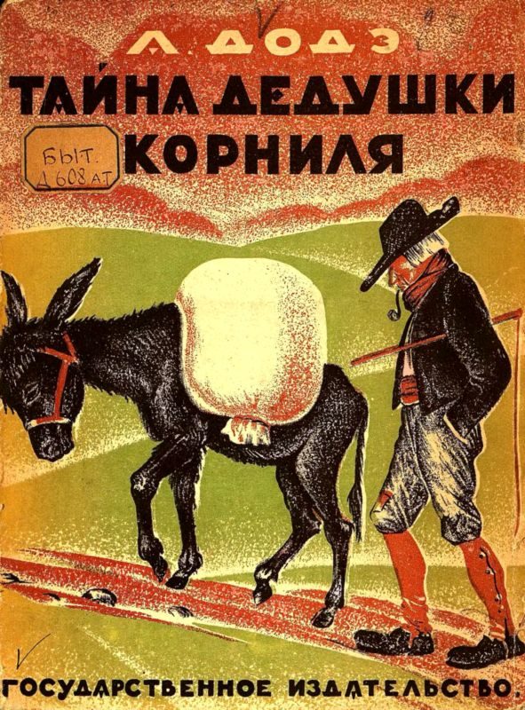 Обложка книги «Тайна дедушки Корниля»