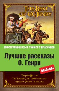 Обложка книги «Лучшие рассказы О. Генри = The Best of O. Henry»
