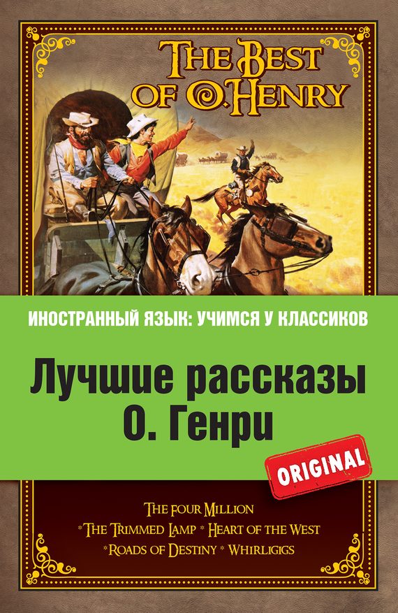 Обложка книги «Лучшие рассказы О. Генри = The Best of O. Henry»