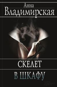 Обложка книги «Скелет в шкафу»