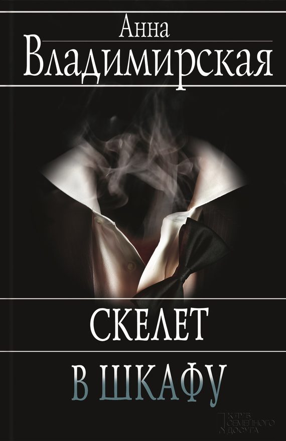 Обложка книги «Скелет в шкафу»