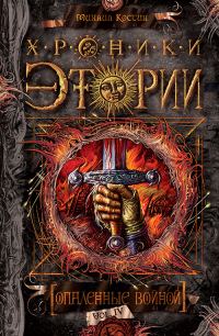 Обложка книги «Опаленные войной»