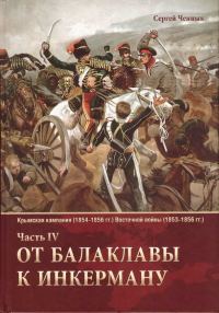 Обложка книги «От Балаклавы к Инкерману»