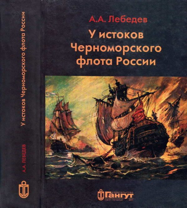 Обложка книги «У истоков Черноморского флота России. Азовская флотилия Екатерины II в борьбе за Крым и в создании Черноморского флота (1768 — 1783 гг.)»