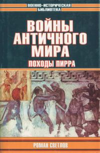 Обложка книги «Войны античного мира: Походы Пирра»