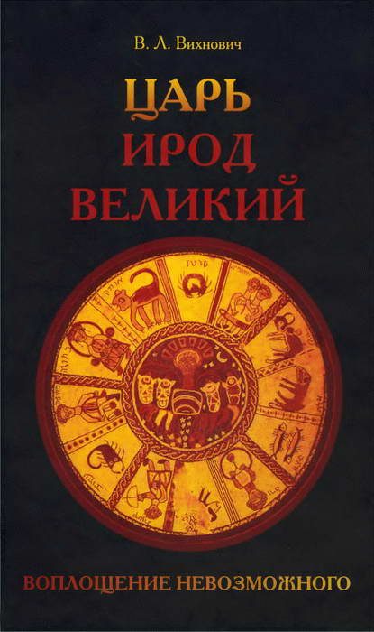 Обложка книги «Царь Ирод Великий. Воплощение невозможного (Рим, Иудея, эллины)»