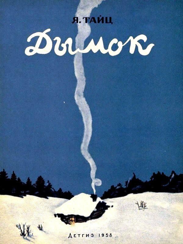 Обложка книги «Дымок»