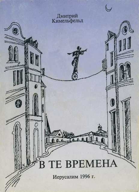 Обложка книги «В те времена»