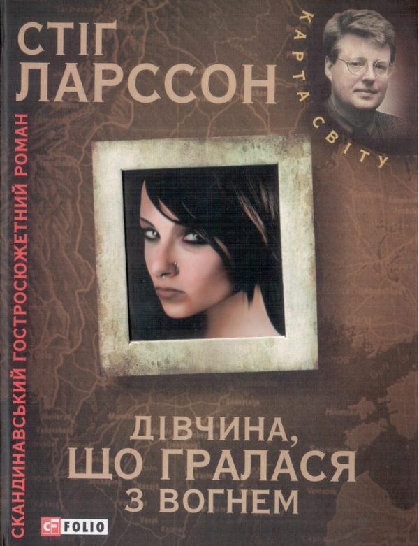 Обложка книги «Дівчина, що гралася з вогнем»